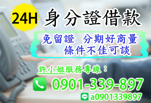 《鈔好借》身份證借款，免押免保，一通電話立刻撥款!
