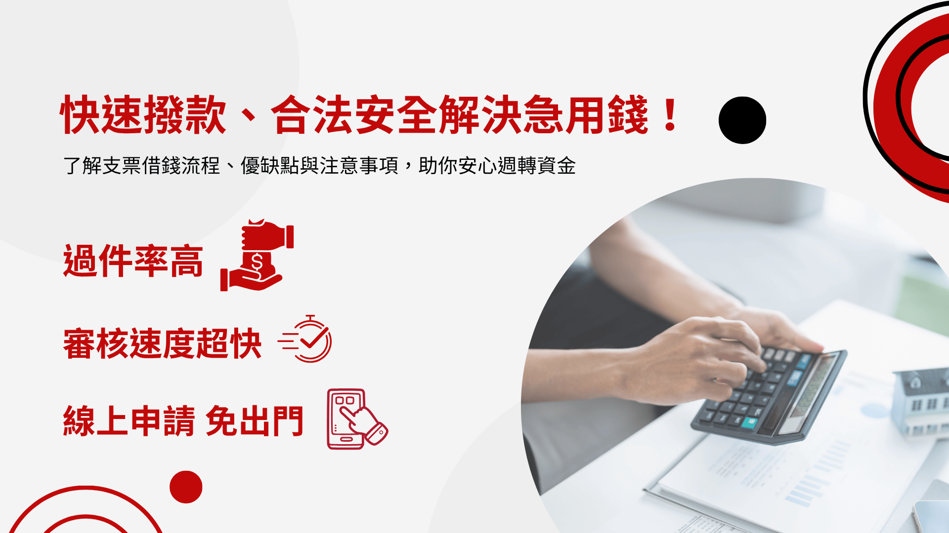 支票借錢教學圖卡，介紹快速撥款、合法安全的借錢方式與注意事項。